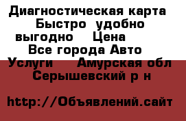 Диагностическая карта! Быстро, удобно,выгодно! › Цена ­ 500 - Все города Авто » Услуги   . Амурская обл.,Серышевский р-н